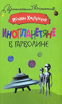 Инопланетяне в Гарволине