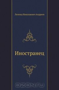 Иностранец
