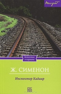 Инспектор Кадавр