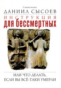 Инструкция для бессмертных, или Что делать, если вы все-таки умерли