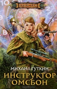 Инструктор ОМСБОН