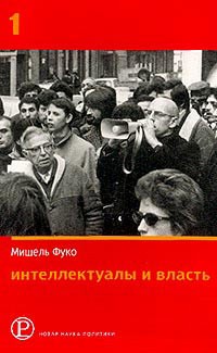 Интеллектуалы и власть. Избранные политические статьи, выступления и интервью. Часть 1