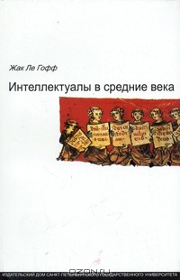 Интеллектуалы в Средние века