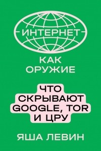 Интернет как оружие. Что скрывают Google, Tor и ЦРУ