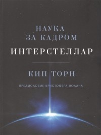 Интерстеллар: Наука за кадром