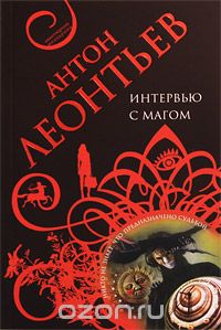 Интервью с магом