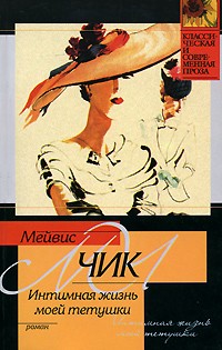 Интимная жизнь моей тетушки