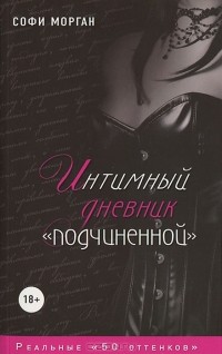 Интимный дневник "подчиненной". Реальные "50 оттенков"