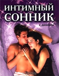 Интимный сонник