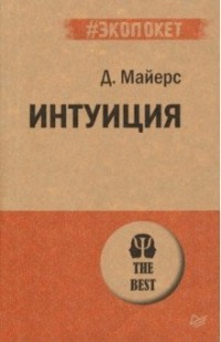 Интуиция