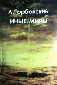 Иные миры
