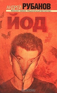Йод