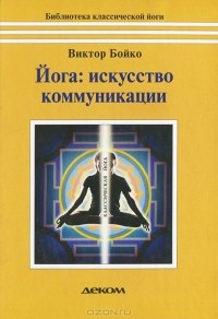 Йога. Искусство коммуникации