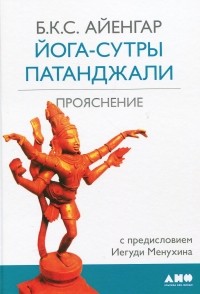 Йога-сутры Патанджали. Прояснение