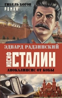 Иосиф Сталин. Гибель богов