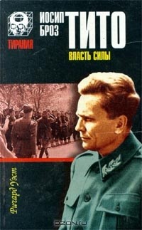 Иосип Броз Тито. Власть силы
