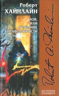Иов, или осмеяние справедливости