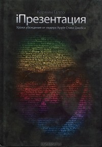 iПрезентация. Уроки убеждения от лидера Apple Стива Джобса