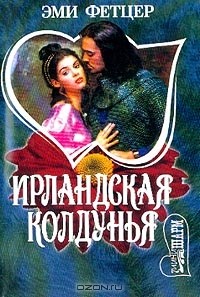 Ирландская колдунья