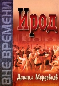 Ирод
