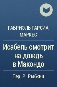 Исабель смотрит на дождь в Макондо