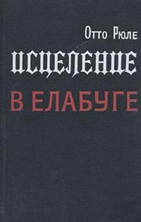 Исцеление в Елабуге