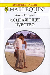Исцеляющее чувство