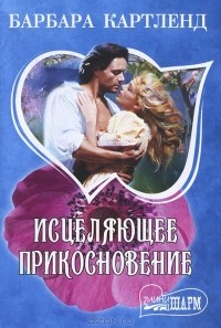 Исцеляющее прикосновение