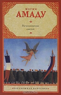 Исчезновение святой