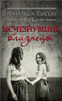 Исчезнувшие близнецы