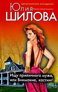 Ищу приличного мужа, или Внимание, кастинг!