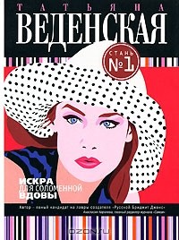 Искра для соломенной вдовы