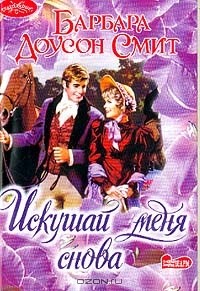 Искушай меня снова