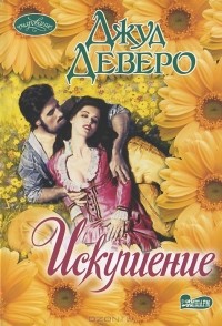 Искушение