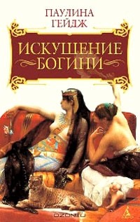 Искушение богини