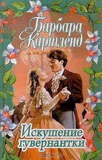 Искушение гувернантки
