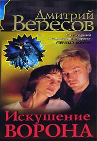 Искушение Ворона