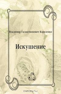 Искушение