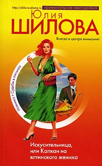 Искусительница, или Капкан на ялтинского жениха