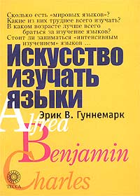 Искусство изучать языки