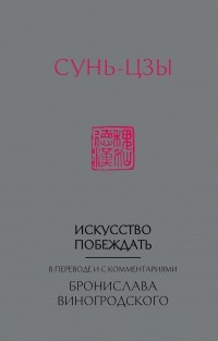 Искусство побеждать