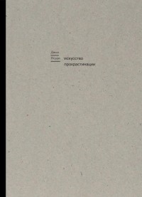 Искусство прокрастинации