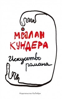 Искусство романа