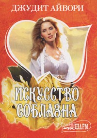Искусство соблазна