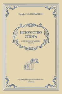 Искусство спора. О теории и практике спора