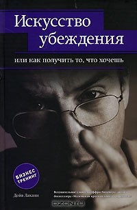 Искусство убеждения, или Как получить то, что хочешь