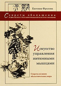 Искусство управления интимными мышцами. Секреты великих обольстительниц мира