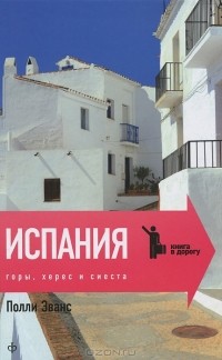 Испания. Горы, херес и сиеста