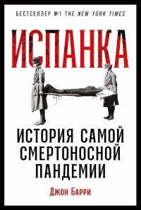 Испанка. История самой смертоносной пандемии
