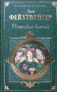 Испанская баллада
